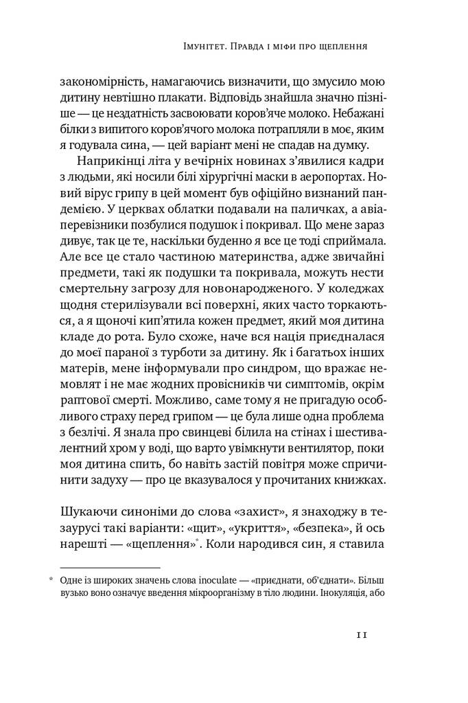 Книга "Імунітет. Правда і міфи про щеплення" Еула Бісс (709371) · 6