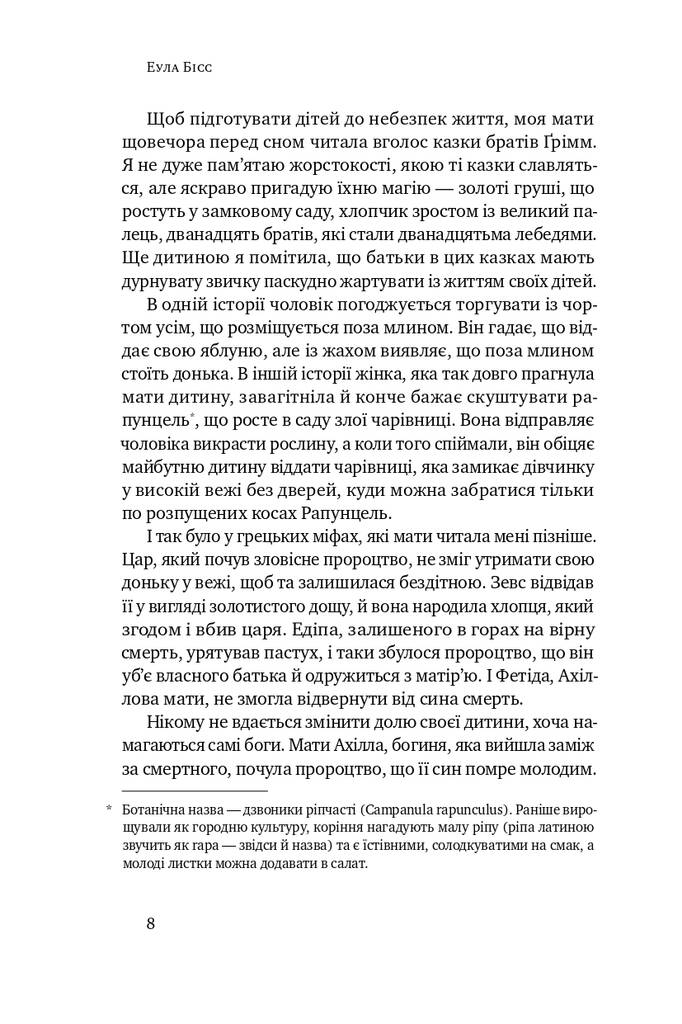 Книга "Імунітет. Правда і міфи про щеплення" Еула Бісс (709371) · 4