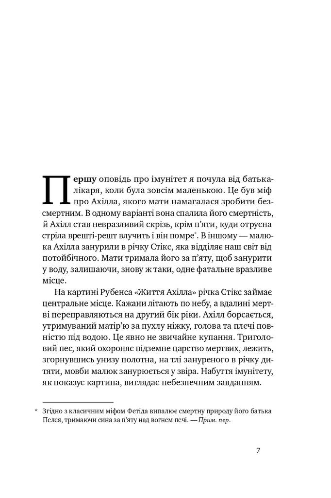 Книга "Імунітет. Правда і міфи про щеплення" Еула Бісс (709371) · 3