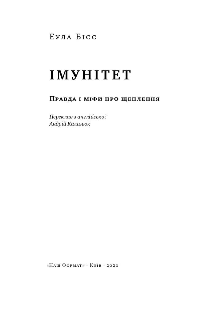 Книга "Імунітет. Правда і міфи про щеплення" Еула Бісс (709371) · 2