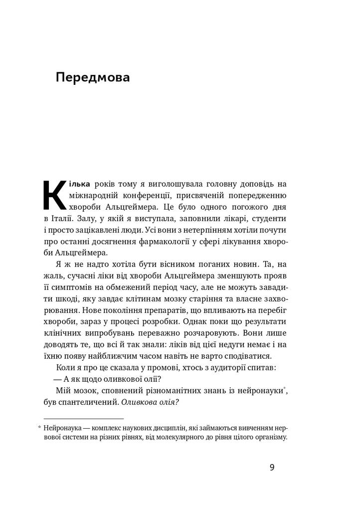 Книга "Їжа для мозку. Наука розумного харчування" Ліса Москоні (709207) · 4