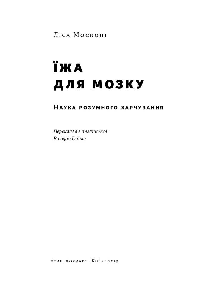 Книга "Їжа для мозку. Наука розумного харчування" Ліса Москоні (709207) · 2