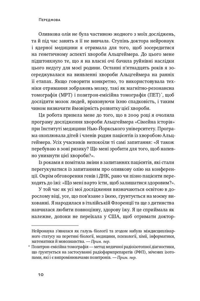 Книга "Їжа для мозку. Наука розумного харчування" Ліса Москоні (709207) · 5