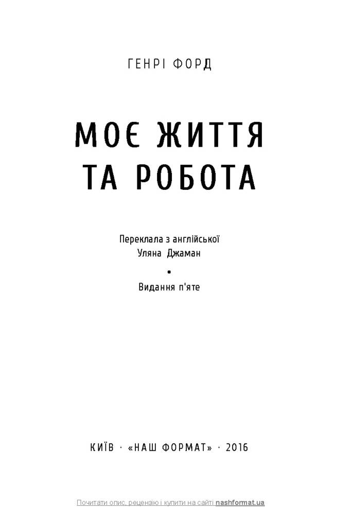 Книга "Моє життя та робота" Генрі Форд (702006) · 2