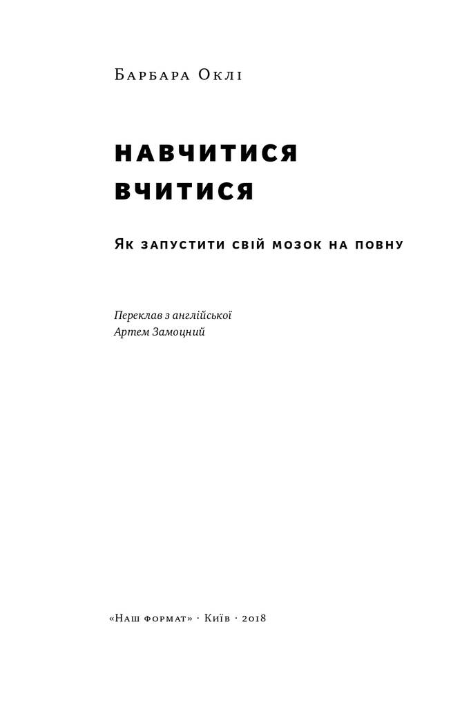 Книга "Навчитися вчитися. Як запустити свій мозок на повну" (709140) · 2