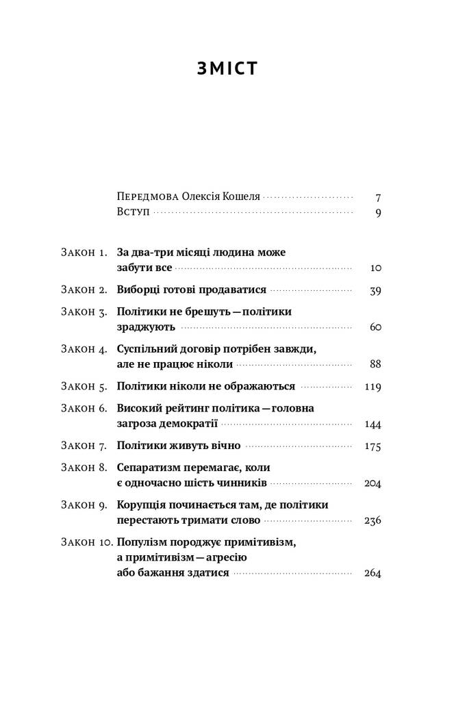 Книга "Політики не брешуть. 10 законів взаємодії політиків і виборців" Вадим Денисенко (709391) · 3