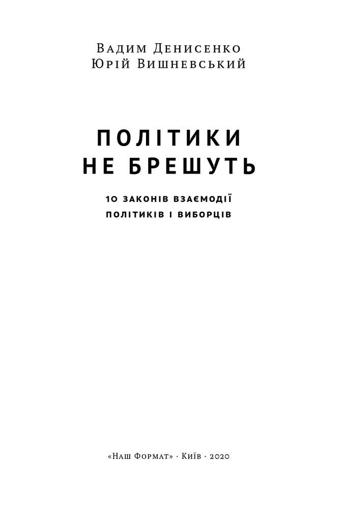 Книга "Політики не брешуть. 10 законів взаємодії політиків і виборців" Вадим Денисенко (709391) · 2