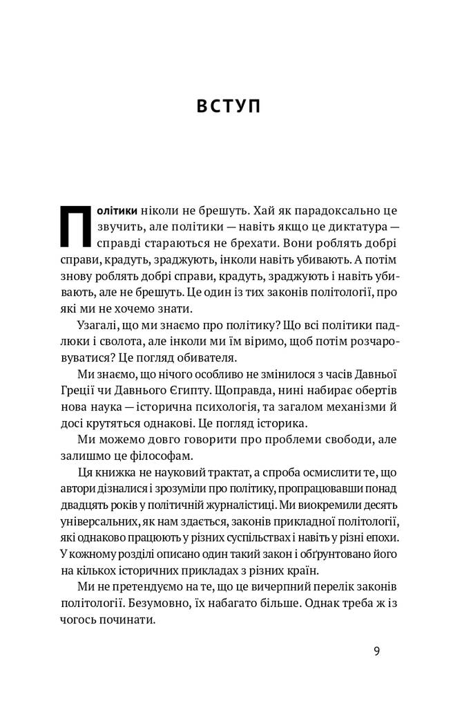 Книга "Політики не брешуть. 10 законів взаємодії політиків і виборців" Вадим Денисенко (709391) · 4