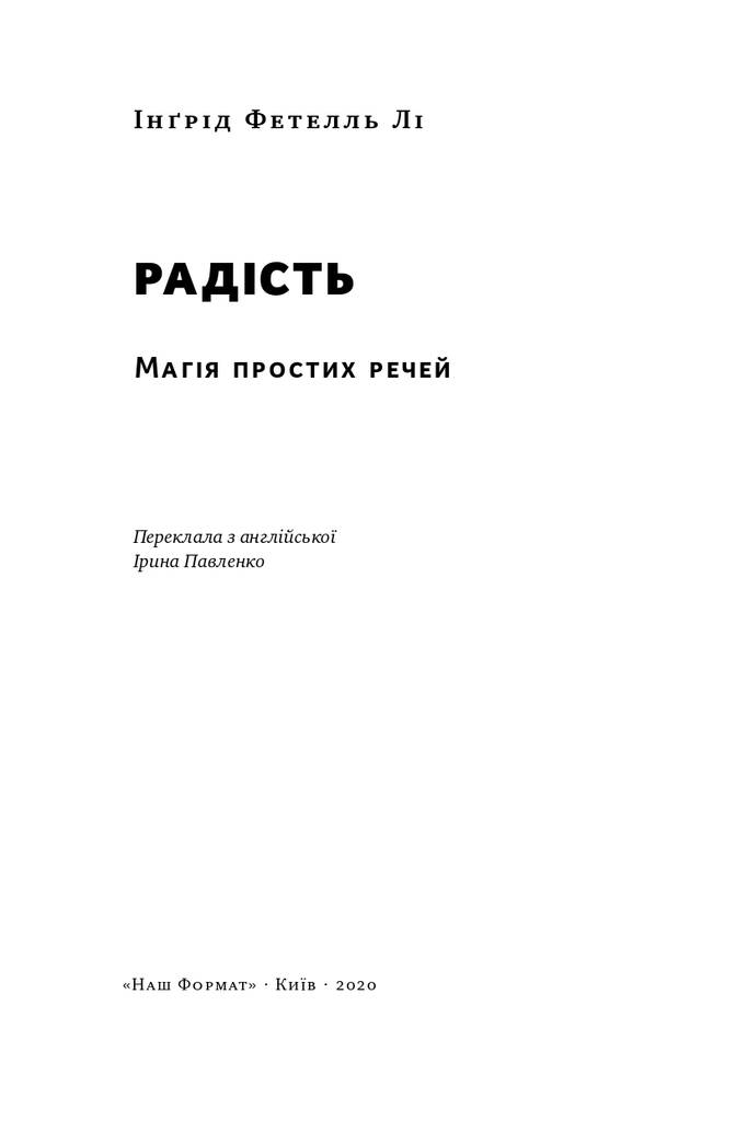 Книга "Радість. Магія простих речей" Інґрід Фетелль Лі (709380) · 2