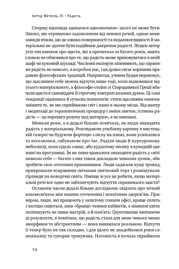 Книга "Радість. Магія простих речей" Інґрід Фетелль Лі (709380) · 5