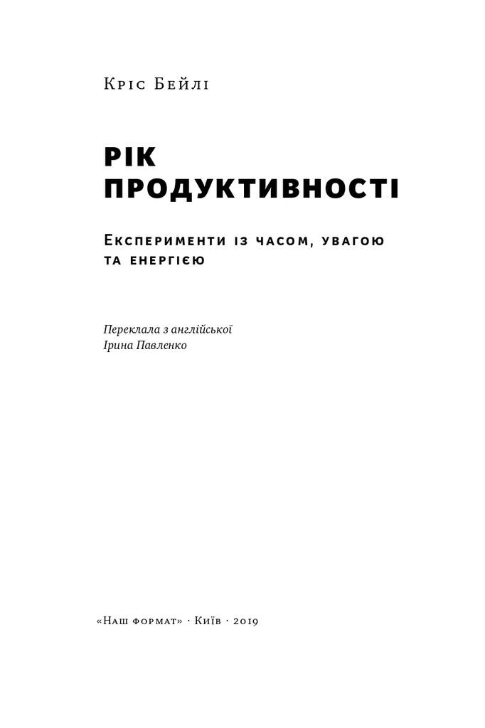 Книга "Рік продуктивності. Експерименти з часом, увагою та енергією" (709222) · 2