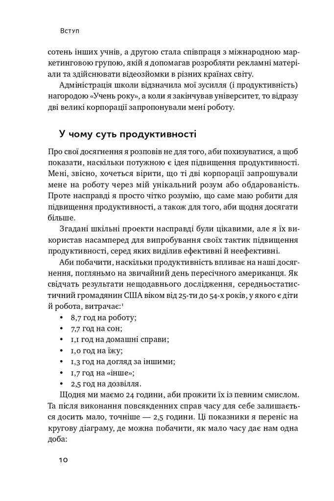 Книга "Рік продуктивності. Експерименти з часом, увагою та енергією" (709222) · 6