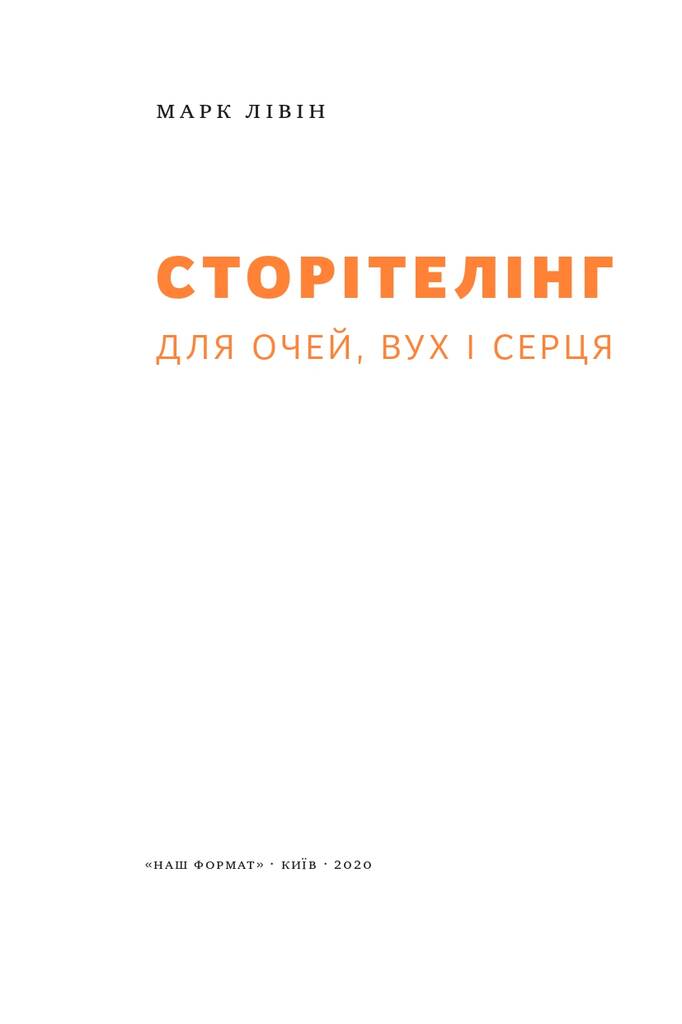 Книга "Сторітелінг для очей, вух і серця" Марк Лівін (709305) · 2