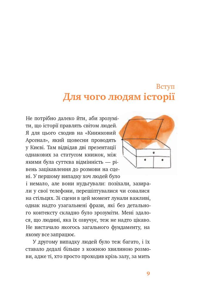 Книга "Сторітелінг для очей, вух і серця" Марк Лівін (709305) · 5