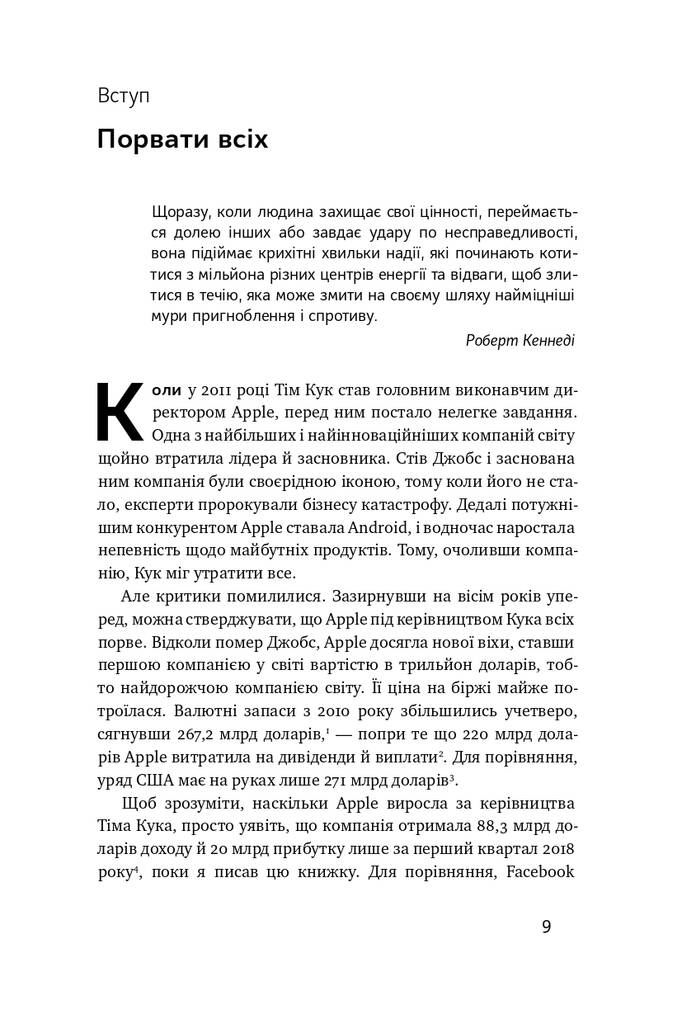 Книга "Тім Кук. СЕО, що вивів Apple на новий рівень" Ліендер Кені (709271) · 4