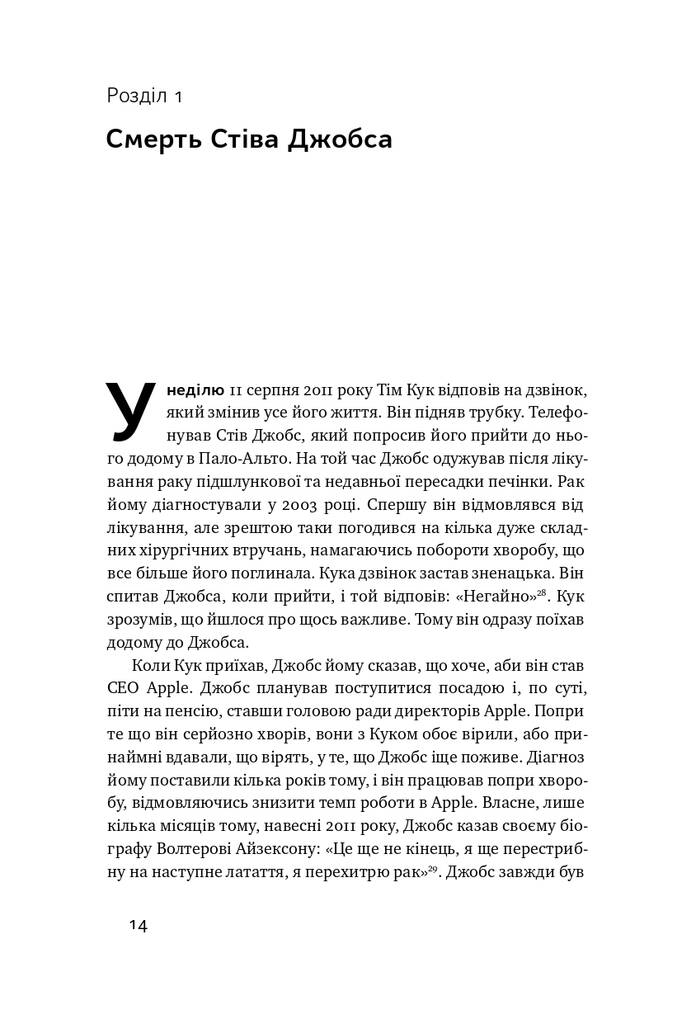 Книга "Тім Кук. СЕО, що вивів Apple на новий рівень" Ліендер Кені (709271) · 6