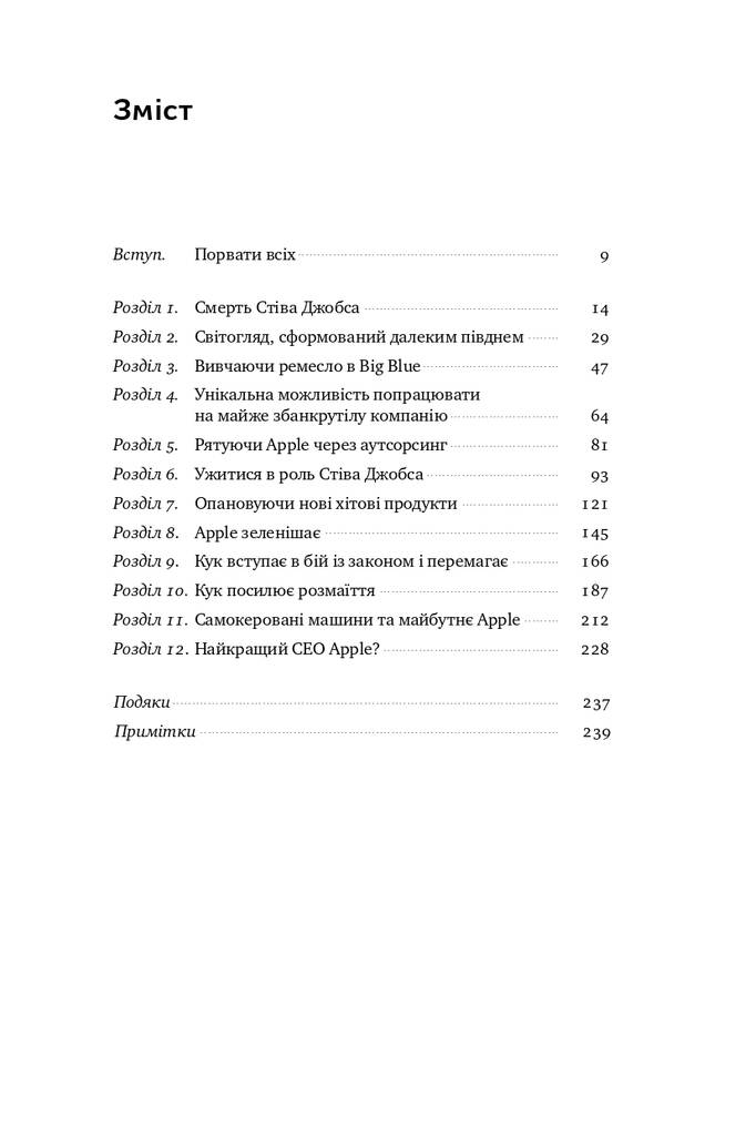 Книга "Тім Кук. СЕО, що вивів Apple на новий рівень" Ліендер Кені (709271) · 3