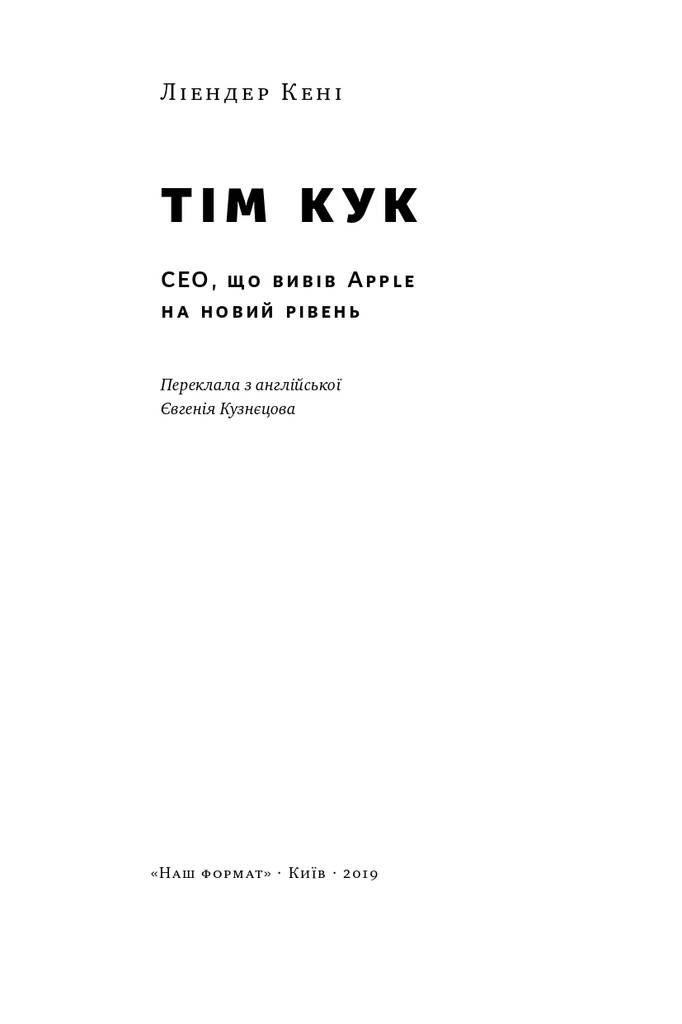 Книга "Тім Кук. СЕО, що вивів Apple на новий рівень" Ліендер Кені (709271) · 2