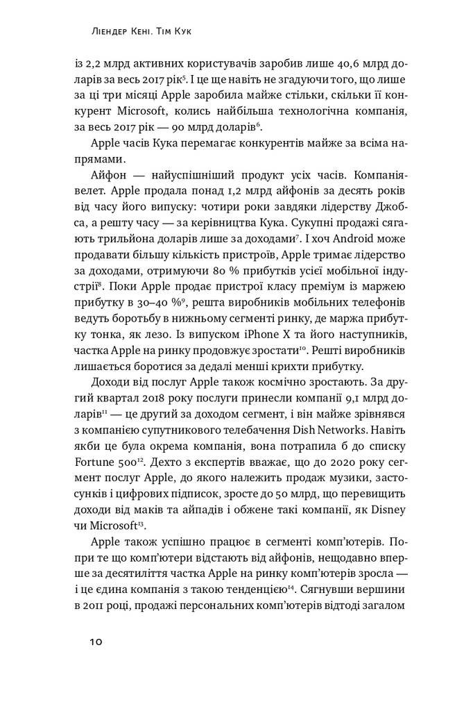 Книга "Тім Кук. СЕО, що вивів Apple на новий рівень" Ліендер Кені (709271) · 5