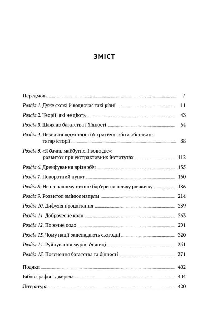 Книга "Чому нації занепадають? Походження влади, багатства і бідності" (702844) · 3