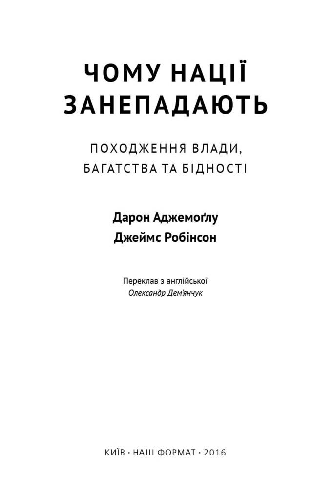 Книга "Чому нації занепадають? Походження влади, багатства і бідності" (702844) · 2