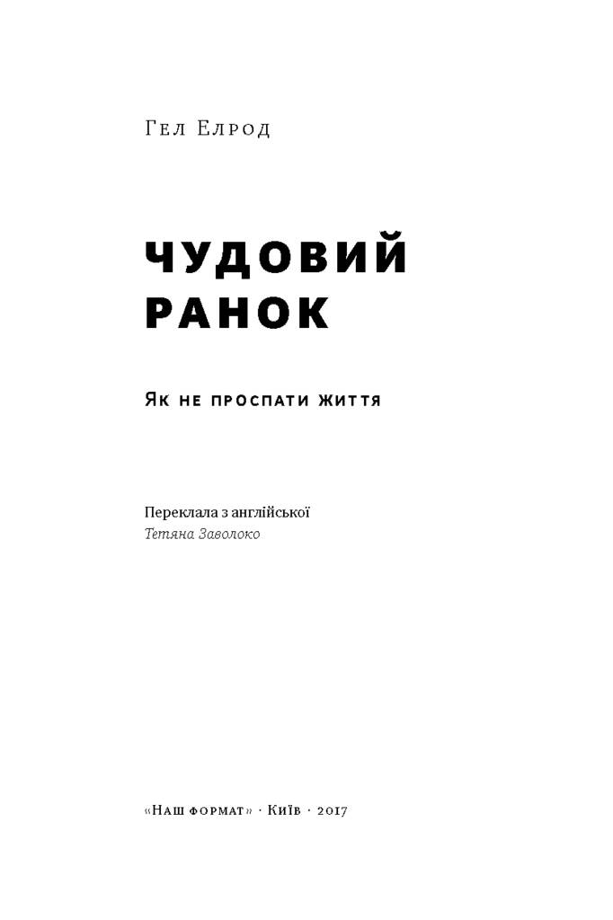Книга "Чудовий ранок. Як не проспати життя" Гел Елрод (709041) · 2