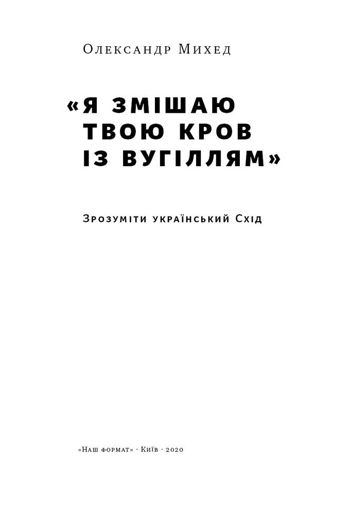 Книга "Я змішаю твою кров із вугіллям. Зрозуміти український Схід" (709338) · 2
