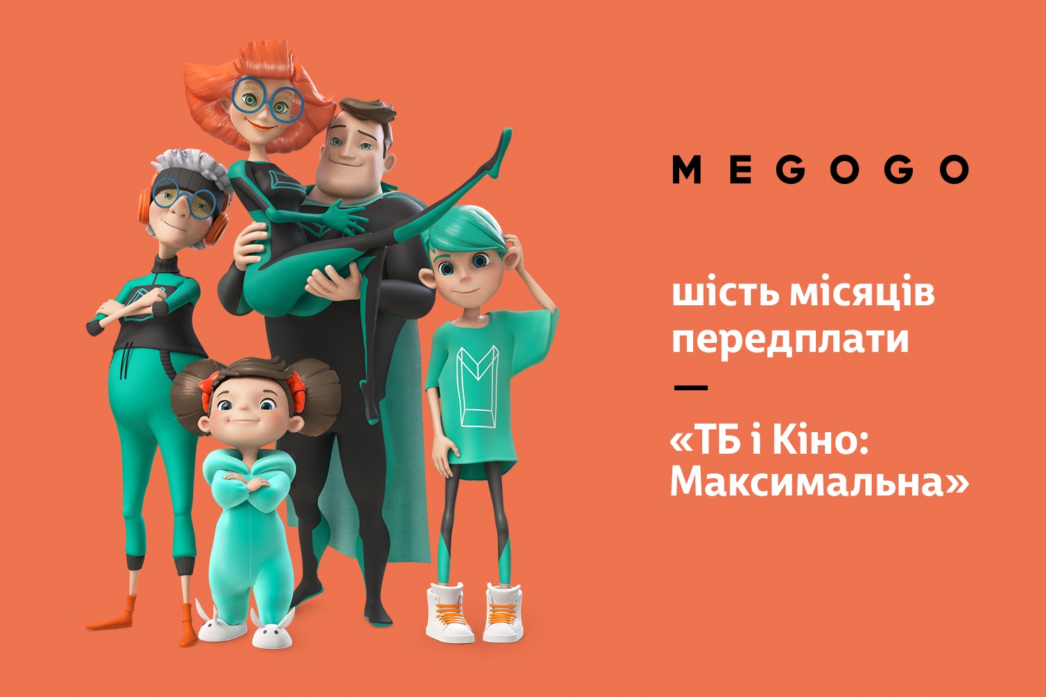 

MEGOGO.NET «Кино и ТВ: Максимальная» 6 месяцев