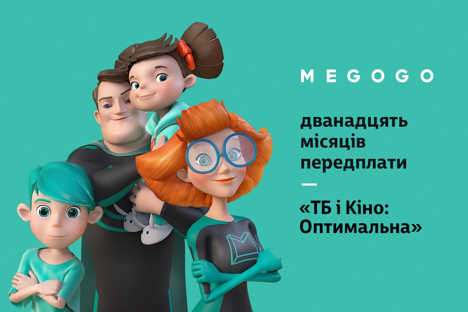 

MEGOGO.NET «Кино и ТВ: Оптимальный» 12 месяцев