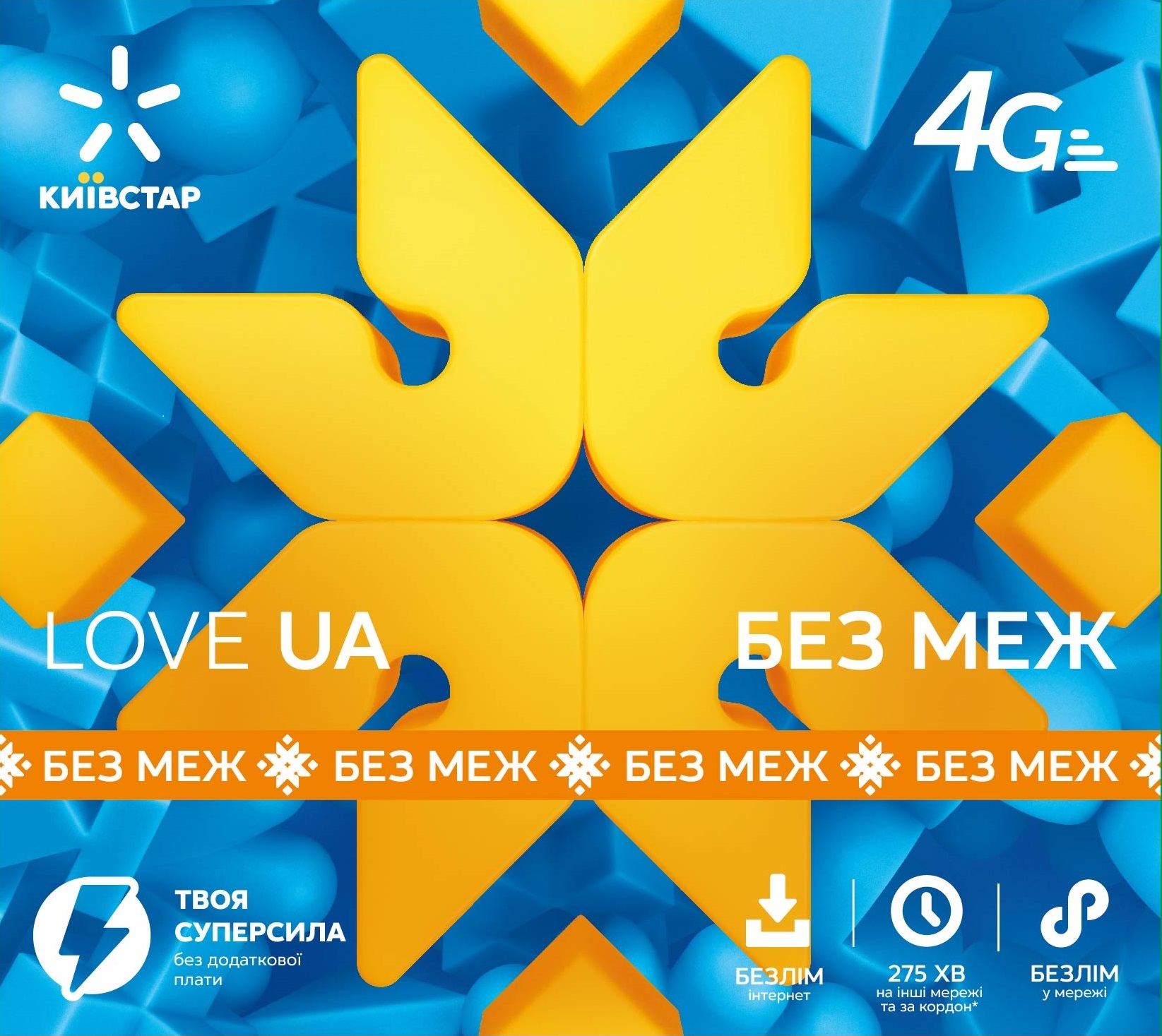Стартовый пакет КИЕВСТАР "Love UA Без границ" в Киеве