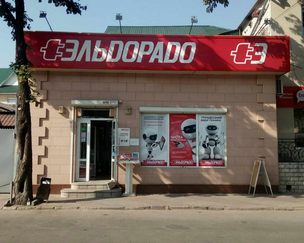 Магазин "Эльдорадо" (С088), Могилев-Подольский, ул.Ставиская, 55