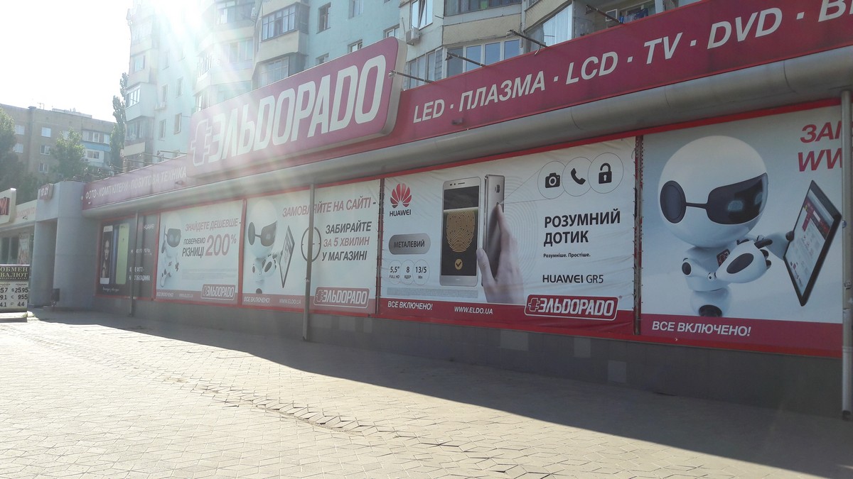 Магазин "Эльдорадо" (С029), Одесса, просп. Ак. Глушко, 17