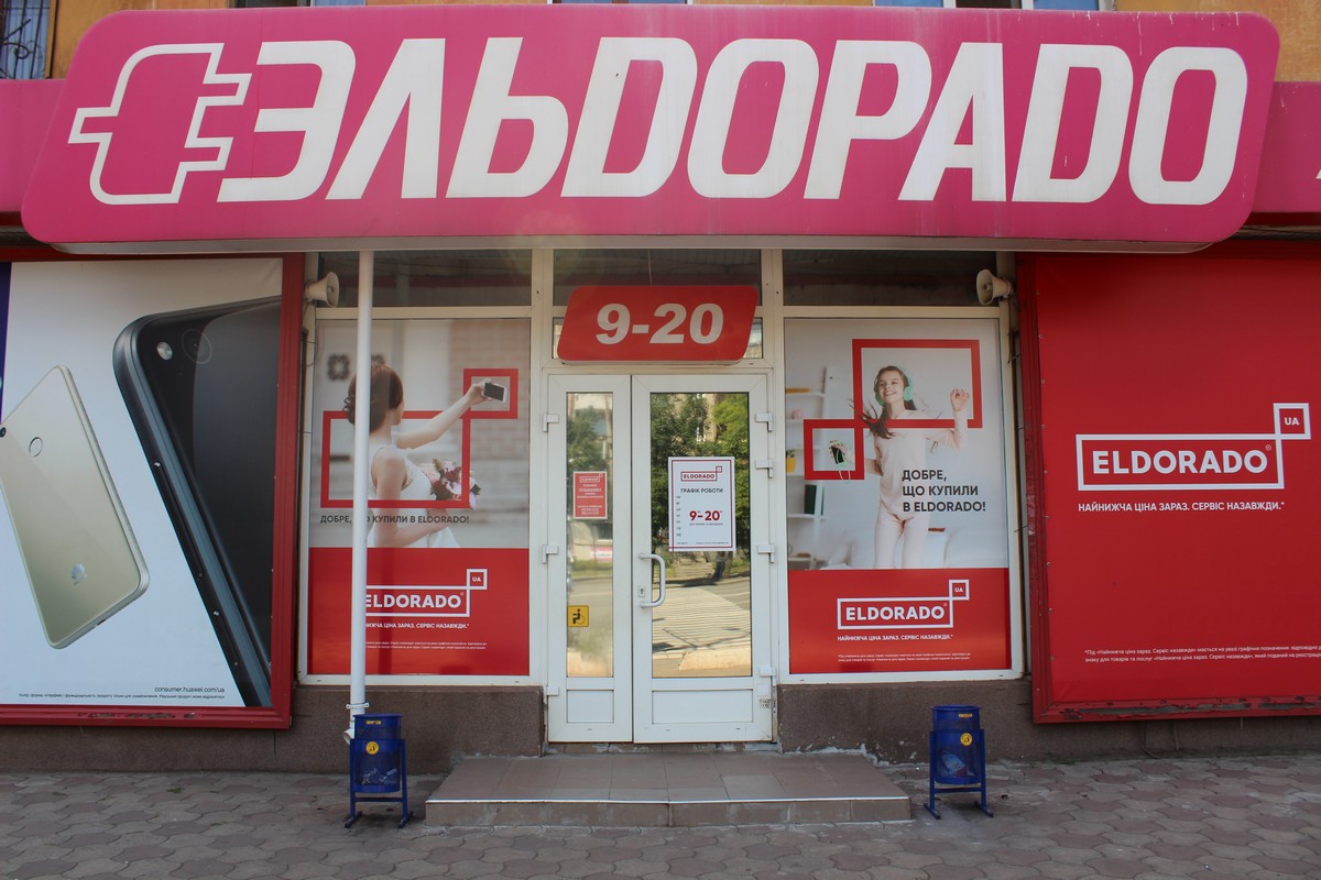 Магазин "Эльдорадо" (С038), Кривой Рог, ул. Эдуарда Фукса (ул. Тухачевского), 38